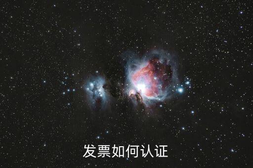 上海如何勾選認(rèn)證發(fā)票，如何網(wǎng)上認(rèn)證進(jìn)項(xiàng)發(fā)票