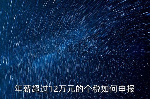 個人所得12萬元以上如何申報，年收入超過12萬個人所得稅如何申報