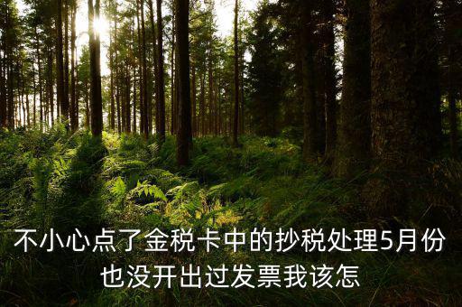 金稅盤(pán)如何清零解鎖，遠(yuǎn)程抄報(bào)已過(guò)期請(qǐng)金稅卡未清零怎么辦