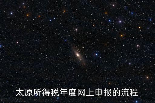 山西省稅務如何網(wǎng)上申報系統(tǒng)，山西地稅網(wǎng)上申報系統(tǒng)