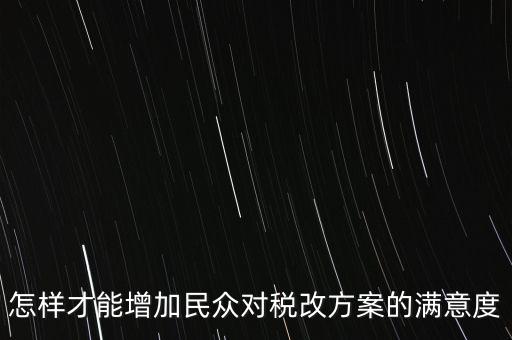 如何提高納稅滿意度，如何提高納稅人滿意度 中國(guó)稅務(wù)報(bào)