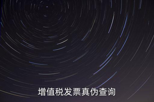 河北發(fā)票 如何查詢真?zhèn)尾樵?，怎么查稅票的真?/></a></span><span id=