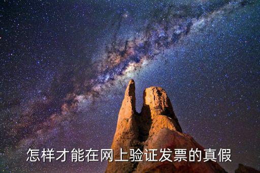 如何網(wǎng)上查驗(yàn)發(fā)票真?zhèn)?，上網(wǎng)查發(fā)票的真?zhèn)卧趺床?/></a></span><span id=