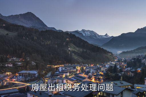 出租住房和非住房稅務(wù)如何鑒定，企業(yè)的房屋出租收入屬于非稅收入的哪項(xiàng)