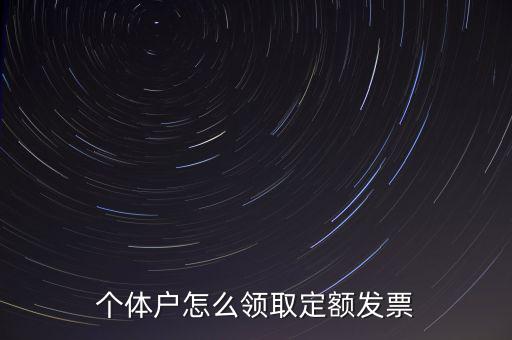 定額發(fā)票如何領用，小規(guī)模納稅人領取定額發(fā)票后怎樣使用