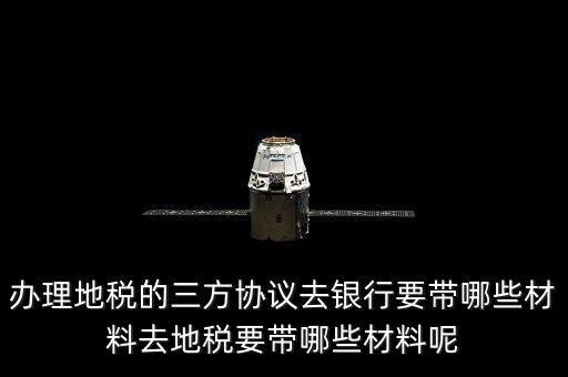 地稅的三方協(xié)議如何辦，去地稅局辦理三方協(xié)議具體需要帶什么