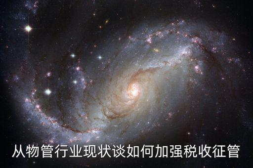 如何打牢征管工作基礎(chǔ)，如何加強(qiáng)稅收征管基礎(chǔ)工作
