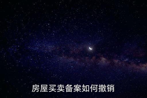 房產(chǎn)如何撤銷(xiāo)登記表，如何取消房屋預(yù)告登記