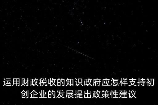 財(cái)政部門如何支持稅務(wù)部門，稅收是由那個機(jī)關(guān)征收它的機(jī)構(gòu)怎么設(shè)置
