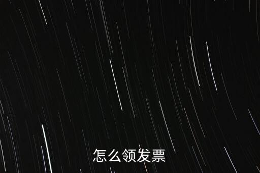 如何申請領(lǐng)購發(fā)票，怎樣領(lǐng)購發(fā)票