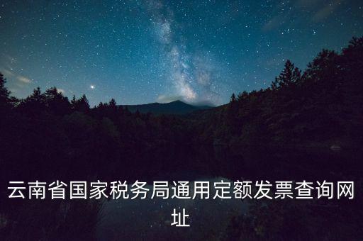 云南定額發(fā)票如何查詢，定額發(fā)票查詢定額發(fā)票查詢定額發(fā)票查詢