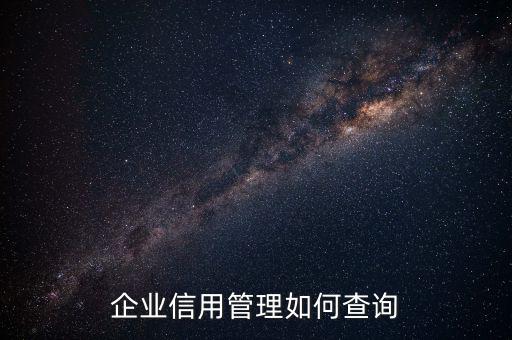 企業(yè)信用等級如何查詢，怎樣才能知道一個企業(yè)信用如何