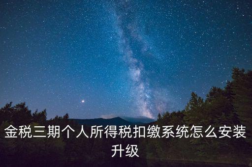 金稅3期報稅系統(tǒng)如何安裝，如何重裝金稅三期個人所得稅扣繳系統(tǒng)