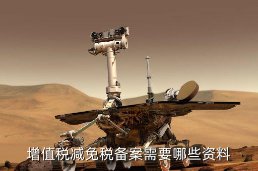 邊銷茶增值稅優(yōu)惠如何備案，增值稅減免稅備案需要哪些資料