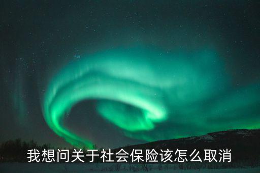 社保如何解除非正常，社保異常怎么處理