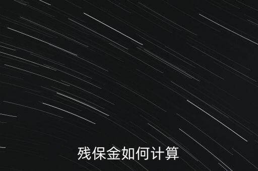 湖南殘疾人保障金如何計(jì)算方法，殘保金怎么計(jì)算