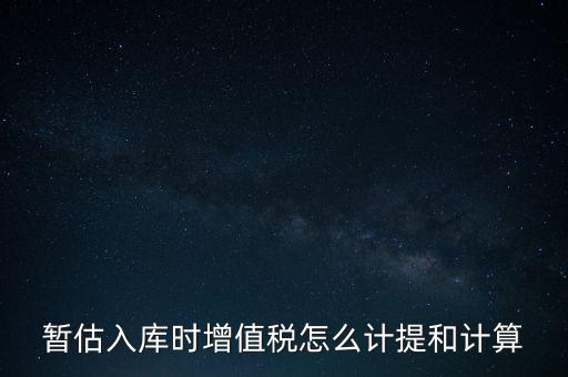 如何 提前入庫(kù) 稅款，材料驗(yàn)收入庫(kù)貸款上個(gè)月已預(yù)付需要寫(xiě)應(yīng)交稅費(fèi)應(yīng)交增值稅嗎