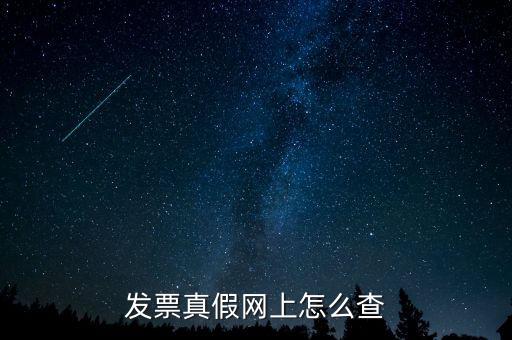 網(wǎng)上如何查國稅發(fā)票，發(fā)票真假網(wǎng)上怎么查