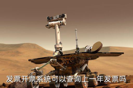 如何查詢上一年的發(fā)票嗎，發(fā)票開票系統(tǒng)可以查詢上一年發(fā)票嗎