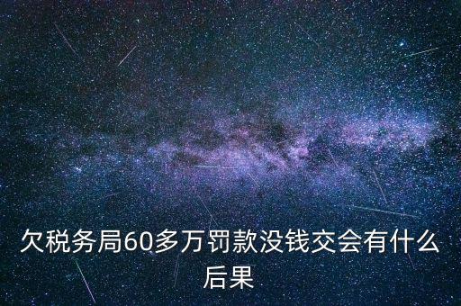 欠稅務(wù)局錢如何處理，欠國稅140萬會怎樣處罰