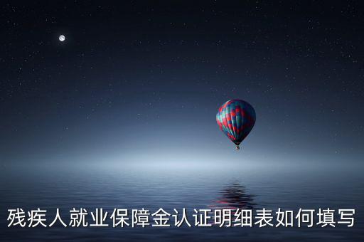 殘疾人就業(yè)如何申報(bào)表，如何重新申報(bào)