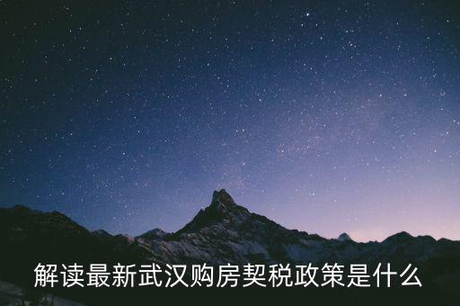 武漢新購(gòu)商品房如何交納契稅，武漢買(mǎi)新房首套是不是也要交什么契稅啊