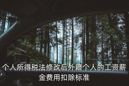 外籍人員個(gè)稅如何扣除，外籍人士的工資為2萬元 個(gè)稅怎么算 怎么扣