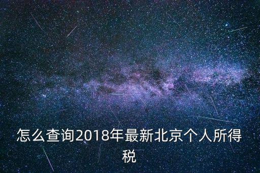 北京個(gè)人所得稅如何查，2018年北京個(gè)人所得稅繳納記錄查詢?nèi)绾尾?/></a></span><span id=
