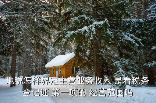 稅務(wù)局的主業(yè)是如何區(qū)分的，一個(gè)企業(yè)怎么區(qū)分交國(guó)稅地稅營(yíng)業(yè)稅增值稅