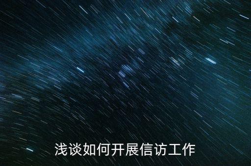 稅務如何做好信訪維穩(wěn)工作，新形勢下如何做好信訪工作