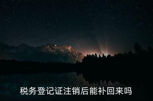 地稅稅務(wù)登記已注銷如何恢復(fù)，稅務(wù)登記注消了怎樣恢復(fù)