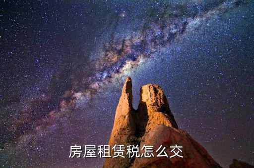 房屋租賃如何納稅，租房合同怎么交稅