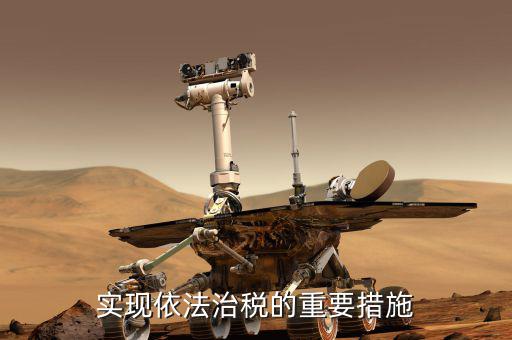 如何建設法治稅務，如何落實稅收法定原則與依法治稅