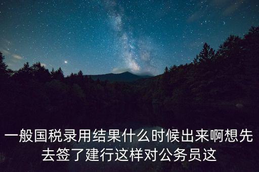 國稅錄取結(jié)果如何通知，遼寧國稅局怎么告訴是否錄取