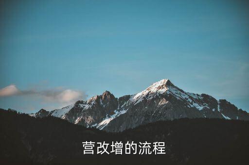 內(nèi)蒙古營(yíng)改增如何辦理，營(yíng)改增的流程