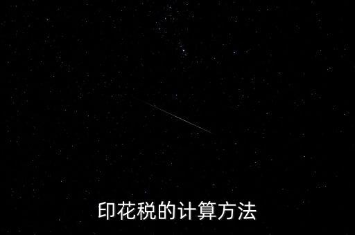 福建印花稅如何計(jì)算器，請(qǐng)問印花稅怎么計(jì)算