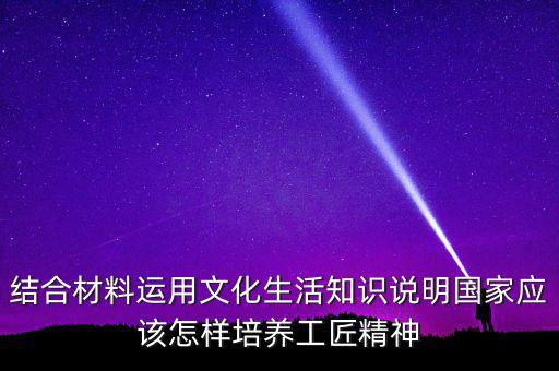 稅務(wù)部門如何具有工匠精神，如何在財(cái)務(wù)工作中發(fā)揮工匠精神向價值型員工進(jìn)化學(xué)習(xí)紀(jì)要