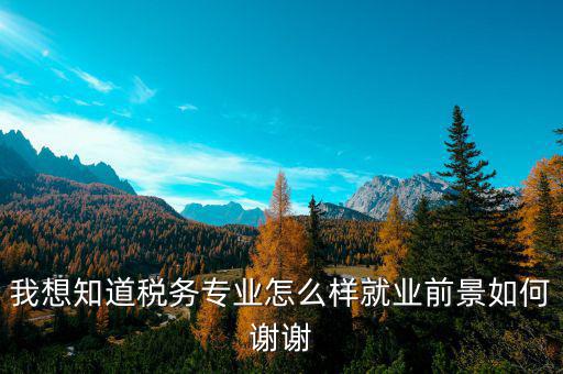 稅務師職業(yè)前景如何，注冊稅務師前景暗淡嗎