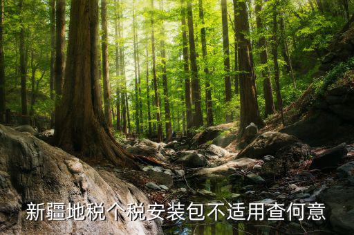 金三稅務(wù)系統(tǒng)安裝包不適用如何解決，報(bào)稅用的金3安裝控件失敗怎樣回事