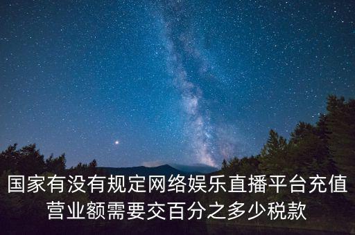 網(wǎng)絡(luò)直播如何納稅，網(wǎng)絡(luò)主播掙錢數(shù)億元繳稅嗎