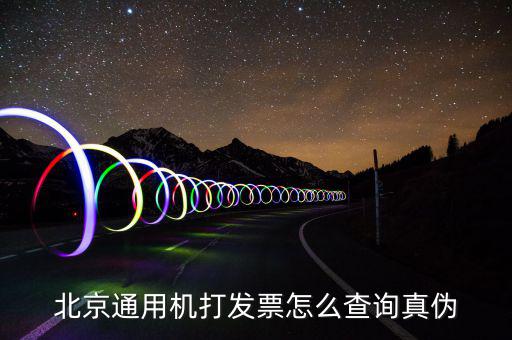 北京網(wǎng)上如何查詢專用發(fā)票真?zhèn)尾樵?，北京電子發(fā)票真?zhèn)尾樵?/></a></span><span id=