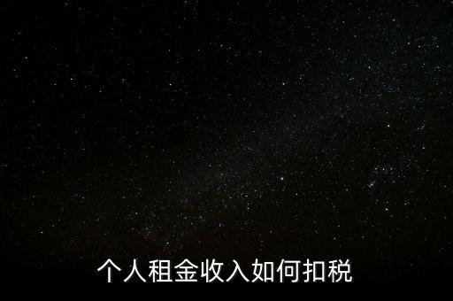 個(gè)人租賃所得如何納稅，個(gè)人出租房屋如何繳稅