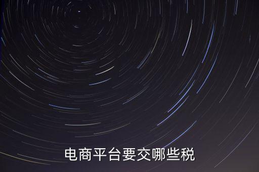 電子平臺(tái)交易如何納稅，電子商務(wù)平臺(tái)怎么納稅