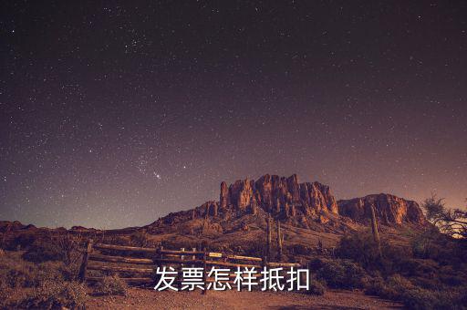 不動(dòng)產(chǎn)發(fā)票如何抵扣，發(fā)票怎樣抵扣
