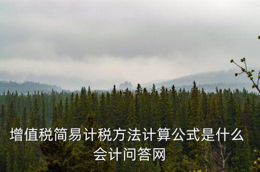 簡易計稅如何計提，簡易計稅發(fā)生的增值稅什么業(yè)務(wù)計提扣減