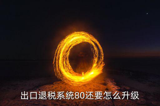 如何升級出口商品退稅率文庫，出口退稅系統(tǒng)80還要怎么升級