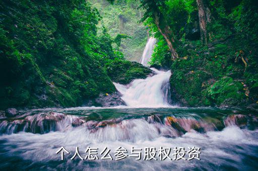 個(gè)人如何投資公司股權(quán)，個(gè)人如何投資股權(quán)
