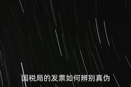 國稅如何驗證發(fā)票真?zhèn)?，怎么查國稅發(fā)票的真假