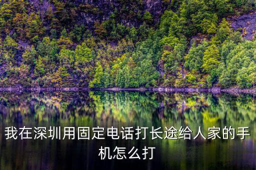 在深圳如何打異地的12366，外地打深圳的消費者協(xié)會電話怎么打