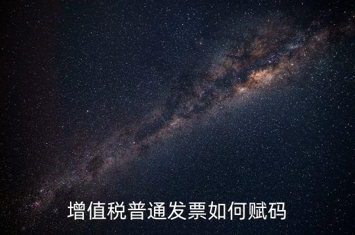 普通發(fā)票如何更改稅務(wù)編碼，如何更改增值稅普通發(fā)票貨物名稱歸類